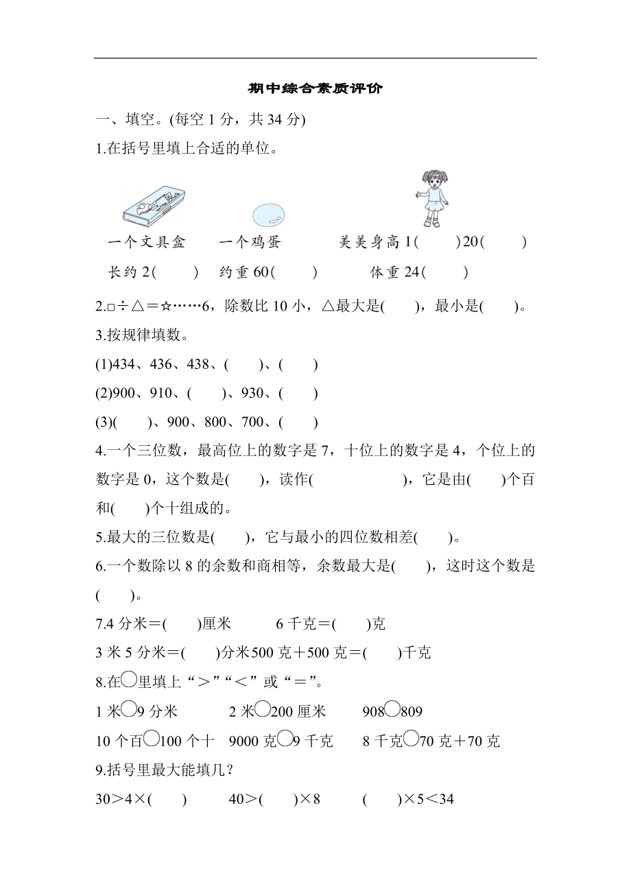 冀教版数学二年级下册期中综合素质评价.docx_第1页