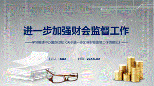 关于进一步加强财会监督工作的意见学习解读动态（ppt）资料.pptx