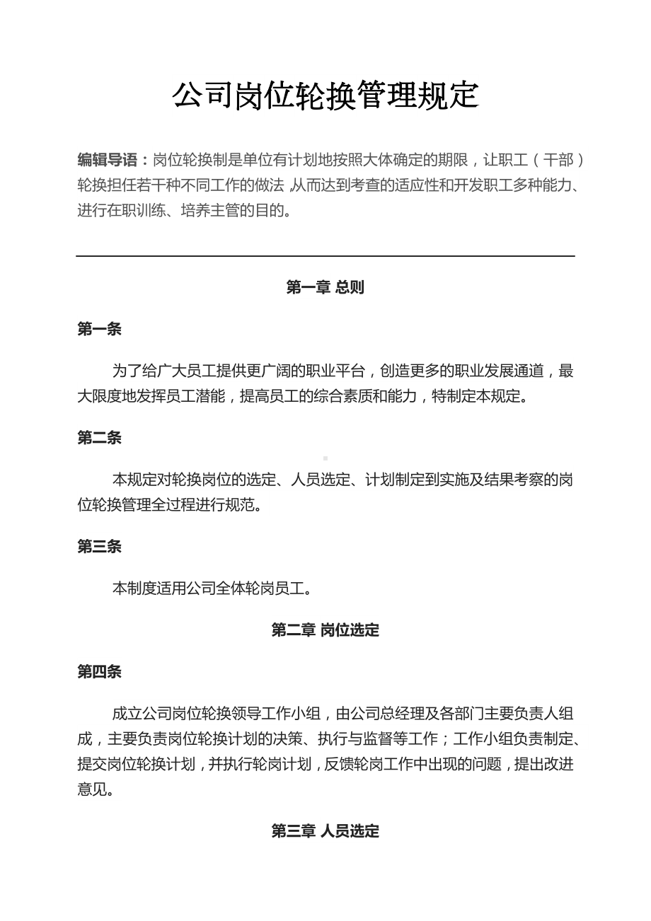 公司轮岗制度部门轮岗 定期轮岗制度.docx_第1页