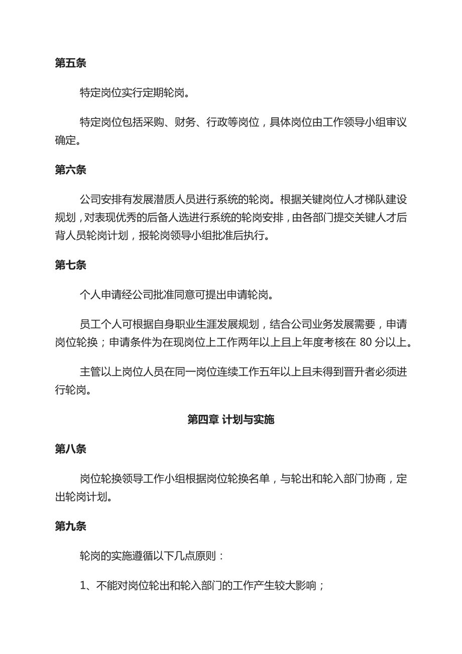 公司轮岗制度部门轮岗 定期轮岗制度.docx_第2页