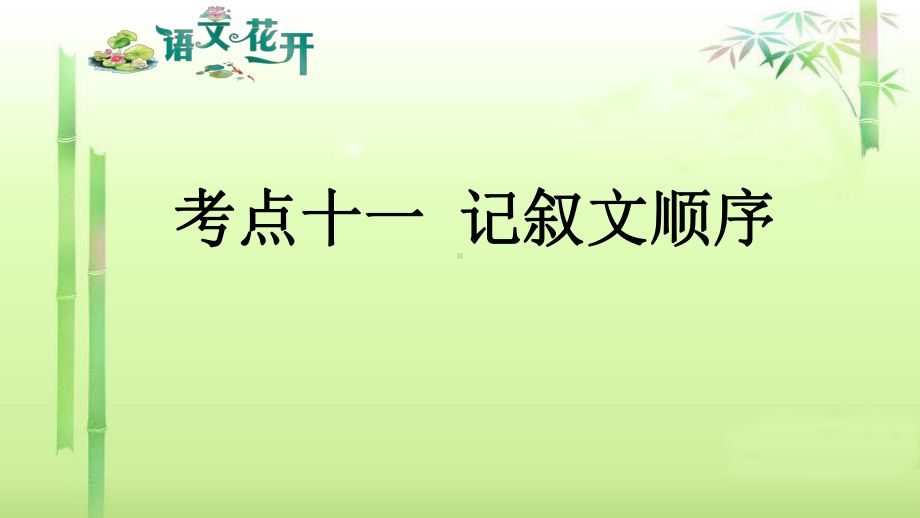 语文花开现代文阅读7年级分记叙文阅读 考点十一 记叙文顺序.pptx_第1页