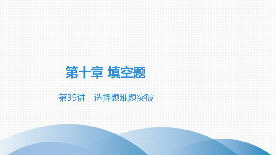 2020-2021学年广东中考高分突破数学ppt课件 第39讲　填空题难题突破.ppt_第1页