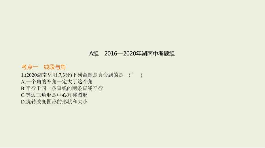 2021年湖南省数学中考复习考点分层训练§4.1　线段与角、相交线与平行线.pptx ppt课件.ppt_第2页