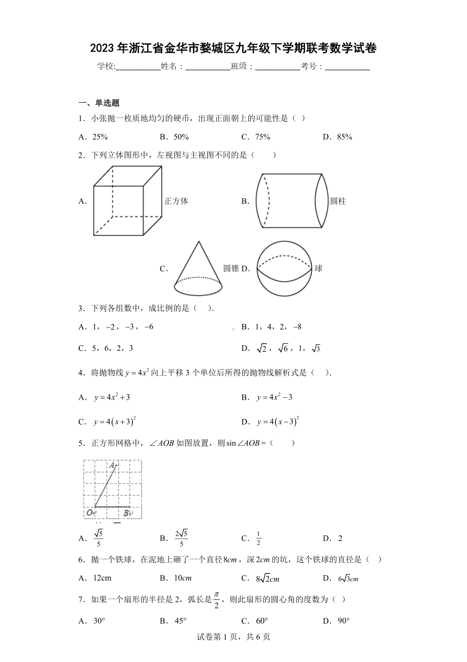 2023年浙江省金华市婺城区九年级下学期联考数学试卷.docx_第1页