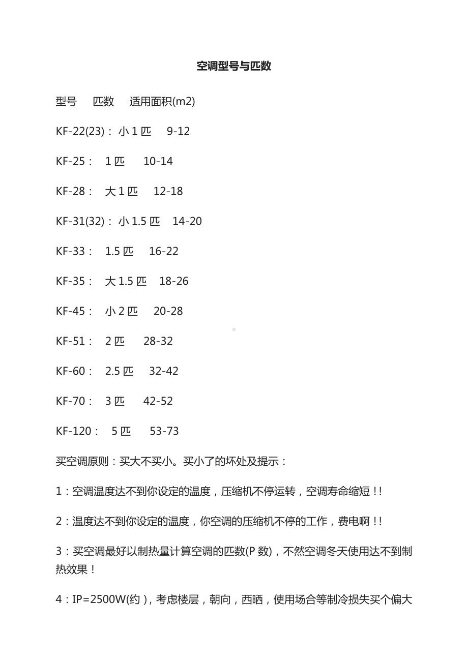 房间面积和空调匹数五匹空调能管多大面积空调小一匹多大面积.docx_第1页