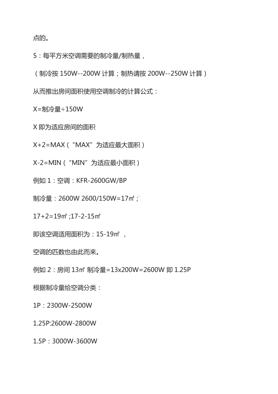 房间面积和空调匹数五匹空调能管多大面积空调小一匹多大面积.docx_第2页