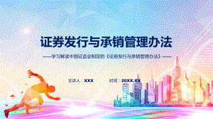 详解宣贯证券发行与承销管理办法内容动态（ppt）资料.pptx