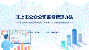 权威发布非上市公众公司监督管理办法解读动态（ppt）资料.pptx