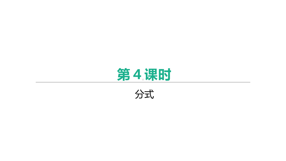 北京市2021年中考一轮复习数学ppt课件：第04课时　分式.pptx_第1页