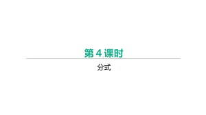 北京市2021年中考一轮复习数学ppt课件：第04课时　分式.pptx