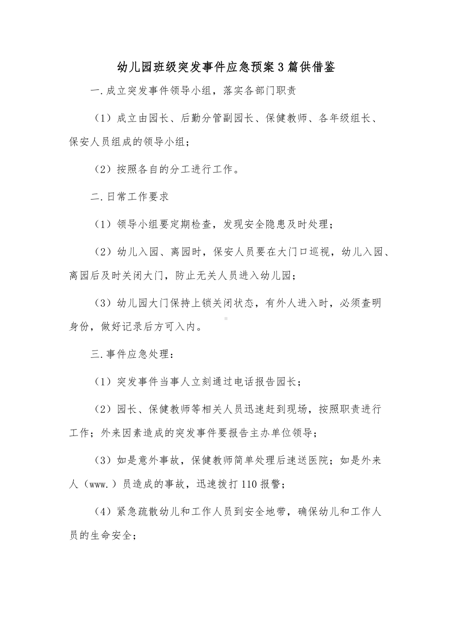 幼儿园班级突发事件应急预案3篇供借鉴.docx_第1页