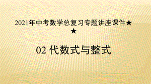 2021年中考数学总复习专题讲座ppt课件★ ★代数式与整式 .pptx