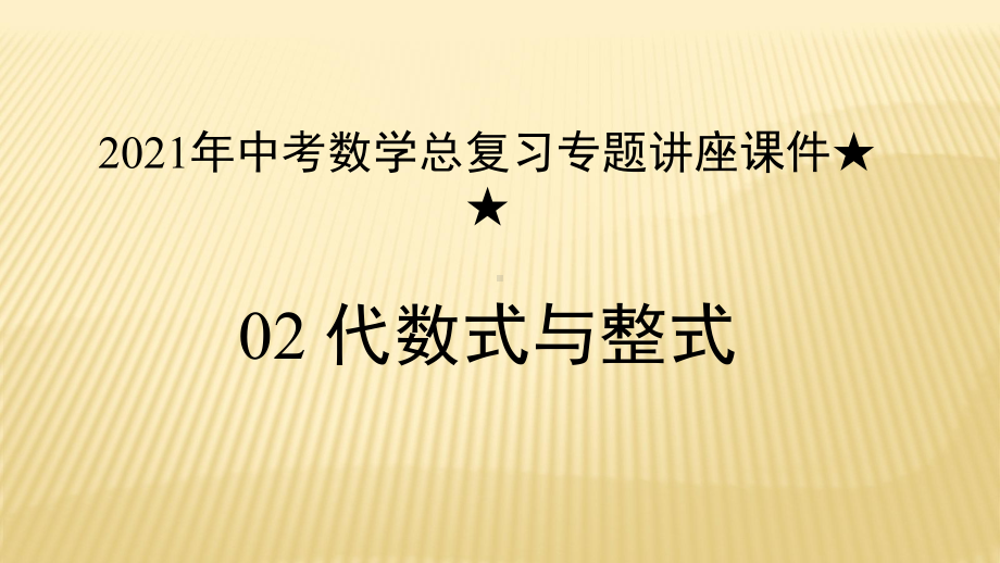 2021年中考数学总复习专题讲座ppt课件★ ★代数式与整式 .pptx_第1页