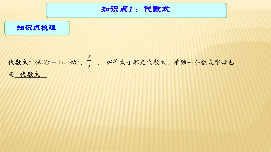 2021年中考数学总复习专题讲座ppt课件★ ★代数式与整式 .pptx_第2页