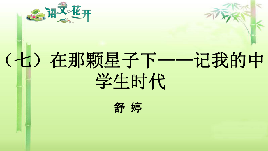 语文花开现代文阅读7年级记叙文阅读青春成长 （七）在那颗星子下-记我的中学生时代.pptx_第1页