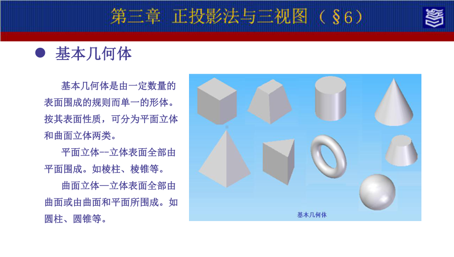 机械制图第四版第三章正投影法与三视图演示文稿第三章：基本几何体.ppt_第3页