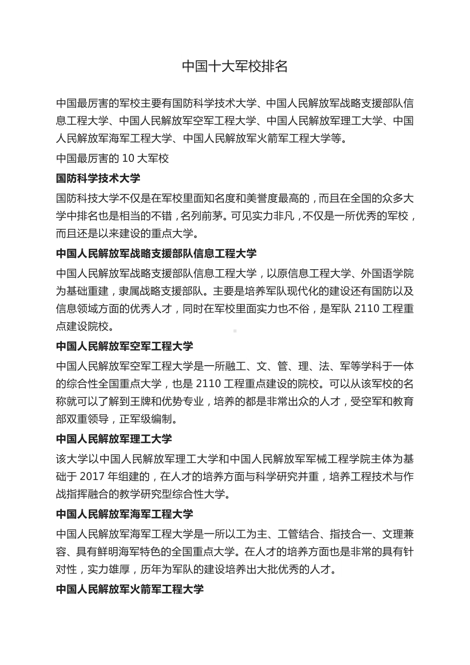 军校大学排名军校排名前十位全国军校排名.docx_第1页