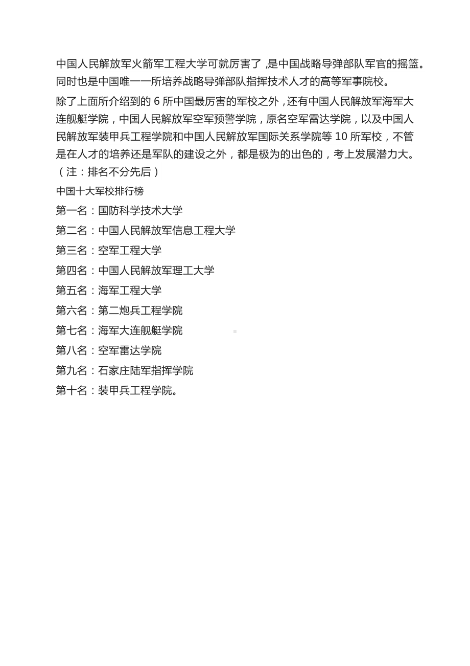 军校大学排名军校排名前十位全国军校排名.docx_第2页