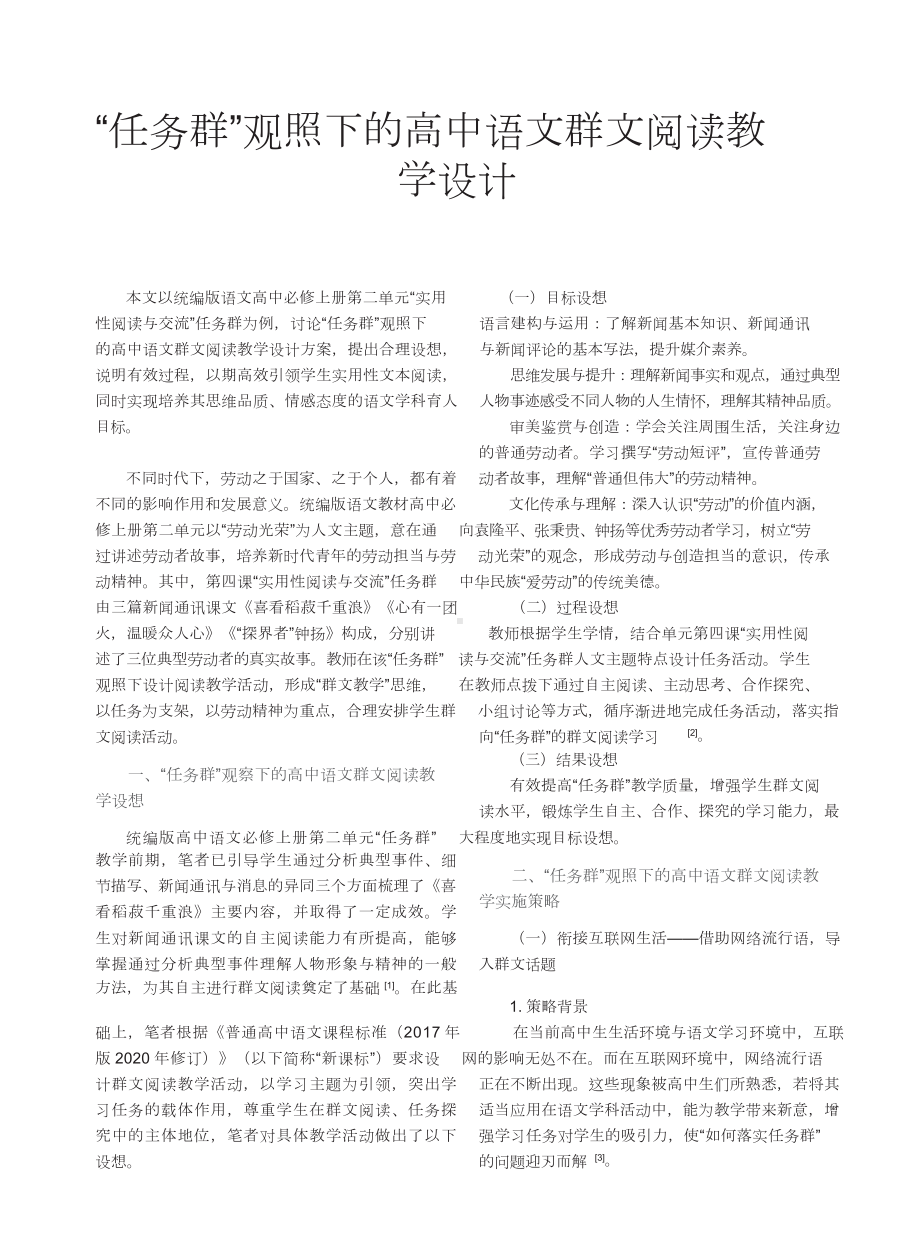 “任务群”观照下的高中语文群文阅读教学设计.doc_第1页