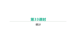 2021年中考一轮复习数学ppt课件：第33课时　统计.pptx