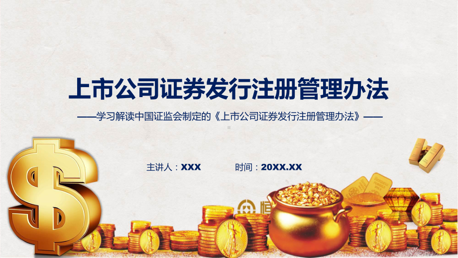 上市公司证券发行注册管理办法内容动态（ppt）资料.pptx_第1页