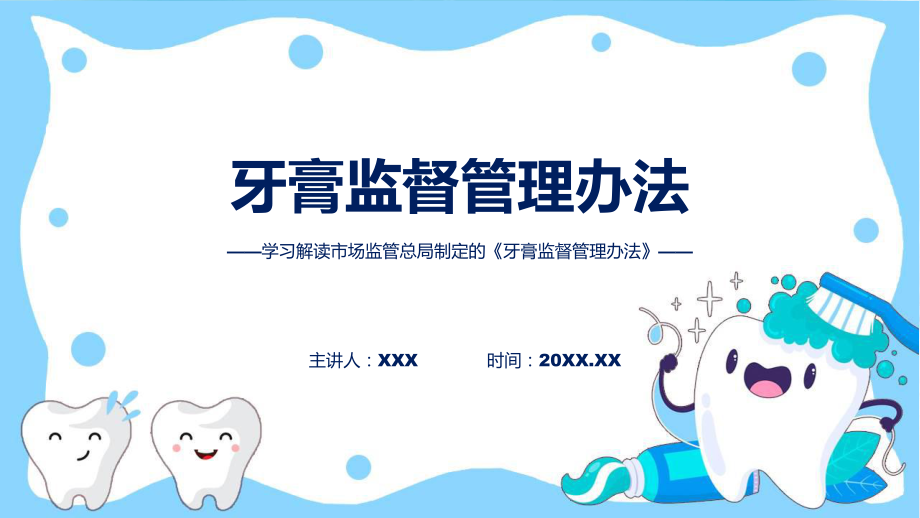 新制定牙膏监督管理办法学习解读ppt课件.pptx_第1页