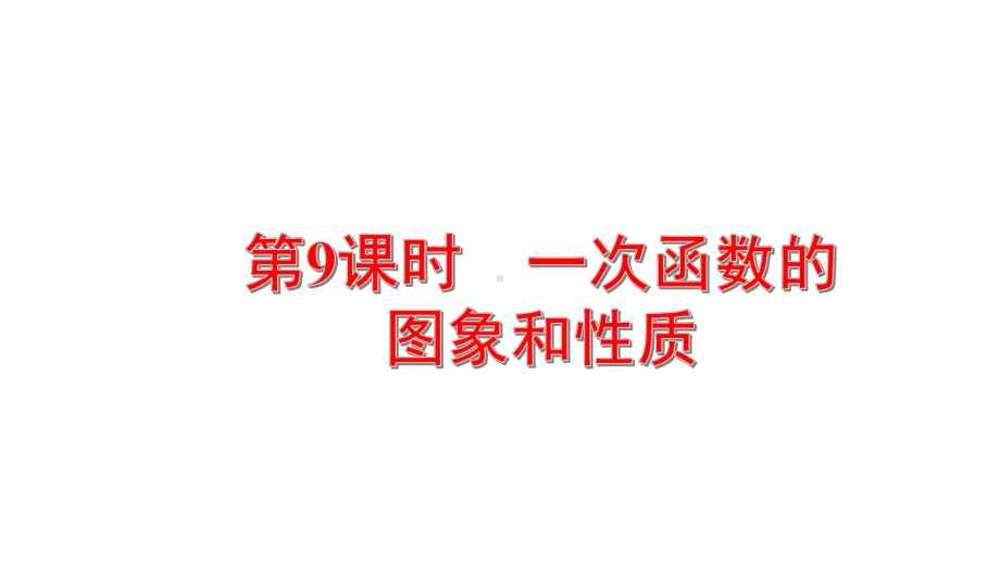 2021年中考一轮复习数学考点解读：第9课时 一次函数的图象和性质ppt课件.ppt_第1页