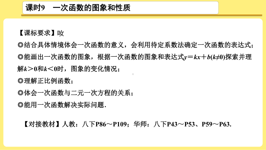 2021年中考一轮复习数学考点解读：第9课时 一次函数的图象和性质ppt课件.ppt_第3页