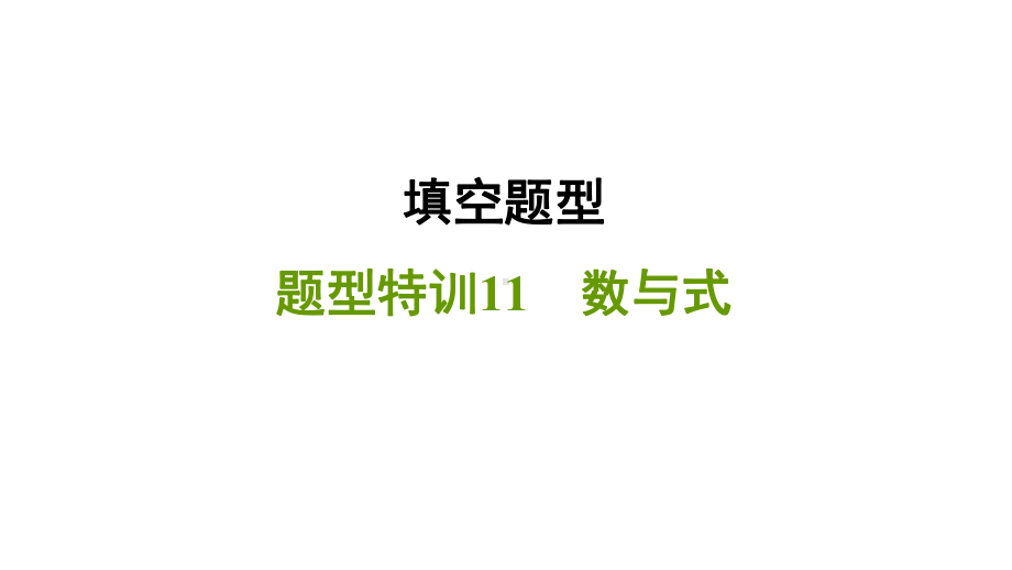 2021年中考一轮复习数学题型特训11　数与式 （福建专用） ppt课件.ppt_第1页