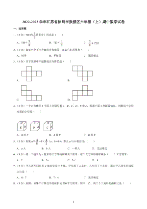 2022-2023学年江苏省徐州市鼓楼区六年级（上）期中数学试卷.docx