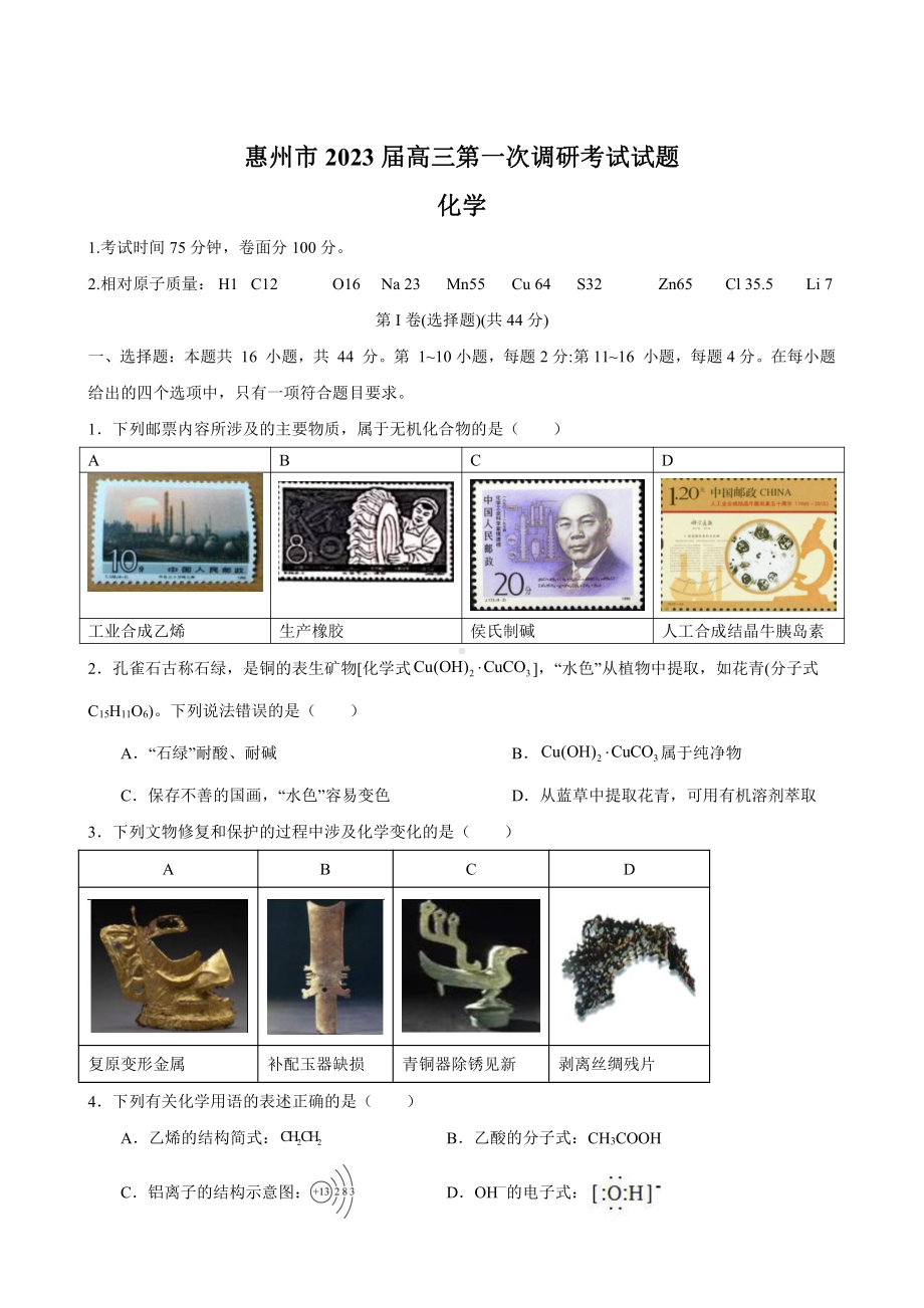 广东省惠州市2023届高三第一次调研考试化学试题.pdf_第1页