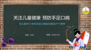 关注儿童健康预防手足口病主题讲座动态（ppt）资料.pptx