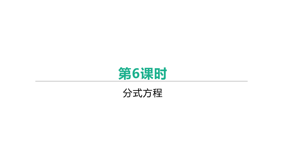 2021年江苏中考数学一轮复习ppt课件：第6课时　分式方程.pptx_第1页