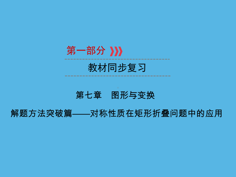 第1部分 第7章 解题方法突破篇-对称性质在矩形折叠问题中的应用-2021年中考数学一轮复习ppt课件（重庆专版）.ppt_第1页