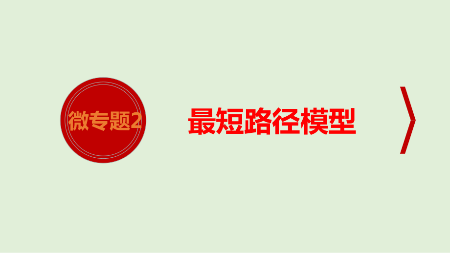 2021年 人教版数学九年级中考专题复习微专题2最短路径模型ppt课件.pptx_第1页