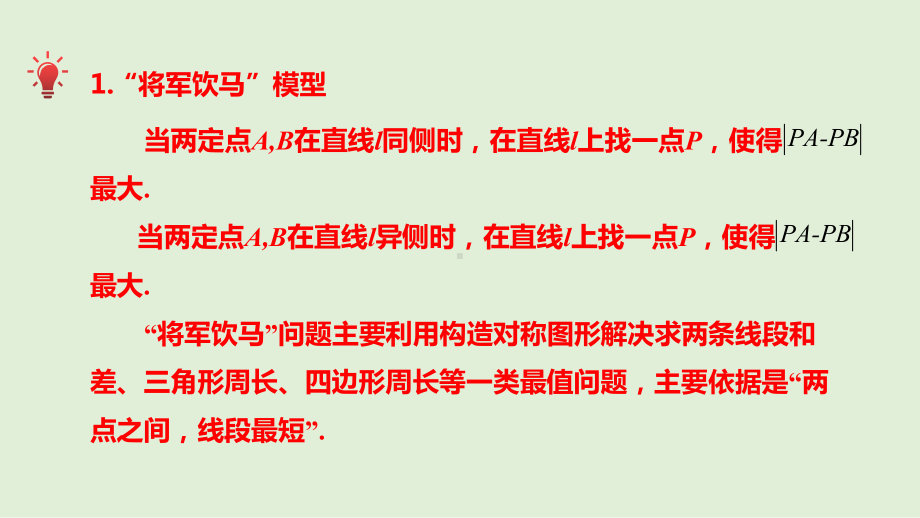 2021年 人教版数学九年级中考专题复习微专题2最短路径模型ppt课件.pptx_第3页