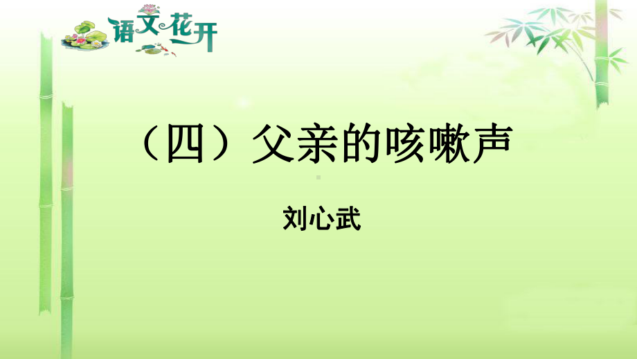 语文花开现代文阅读7年级记叙文阅读青春成长 （四）父亲的咳嗽声.pptx_第1页