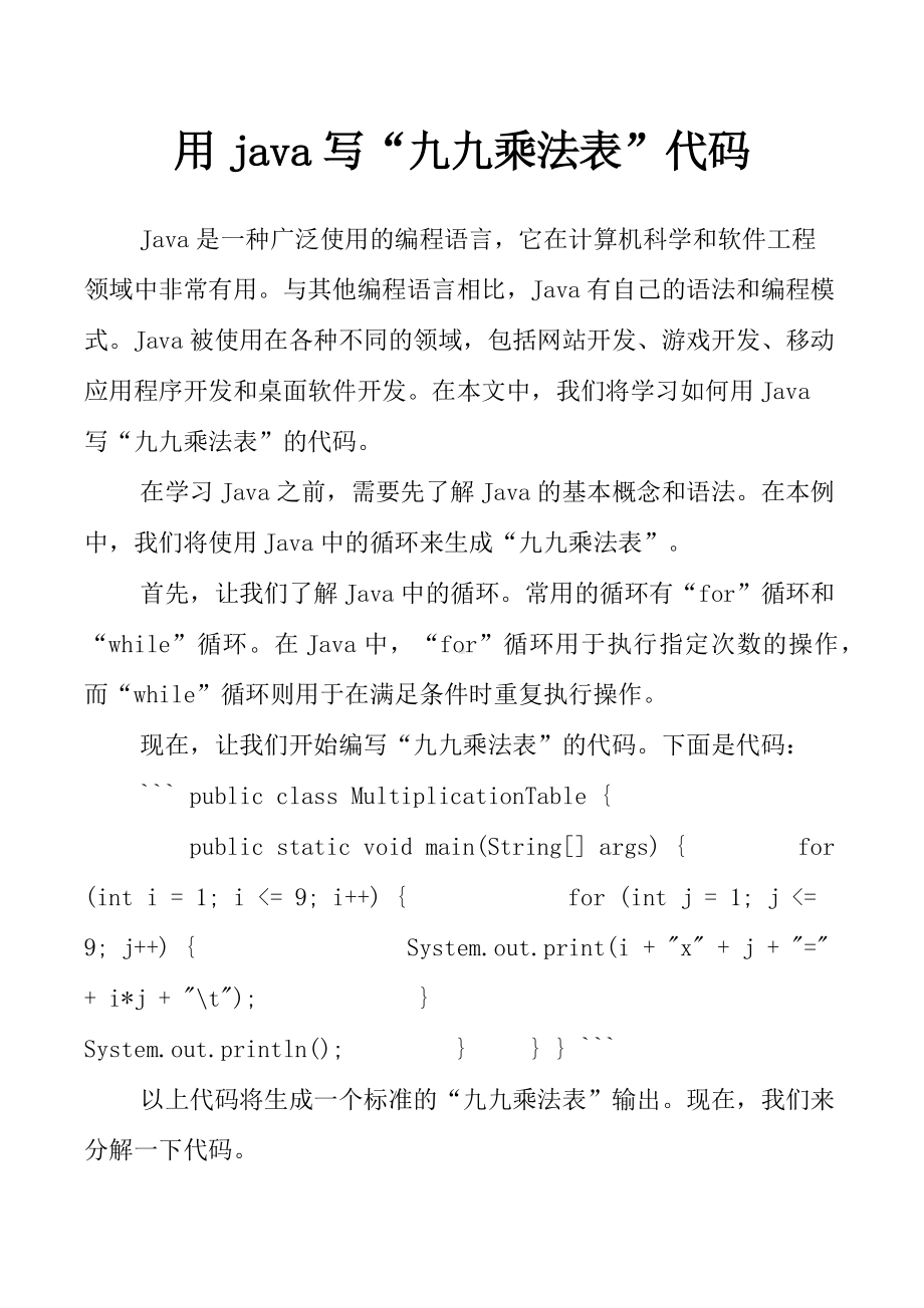 用java写“九九乘法表”代码.doc_第1页