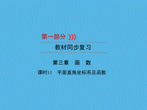 第1部分 第3章 课时11平面直角坐标系及函数-2021年中考数学一轮复习ppt课件（福建专版）.ppt