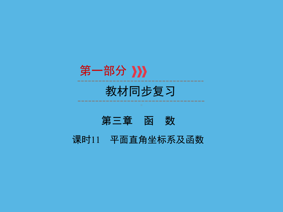 第1部分 第3章 课时11平面直角坐标系及函数-2021年中考数学一轮复习ppt课件（福建专版）.ppt_第1页