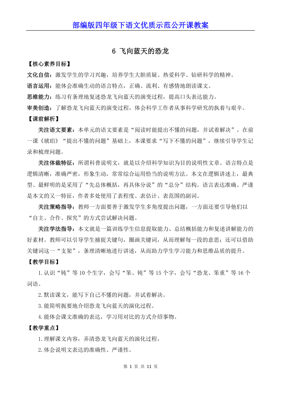 部编版四年级下语文6《飞向蓝天的恐龙》优质示范公开课教案.docx_第1页