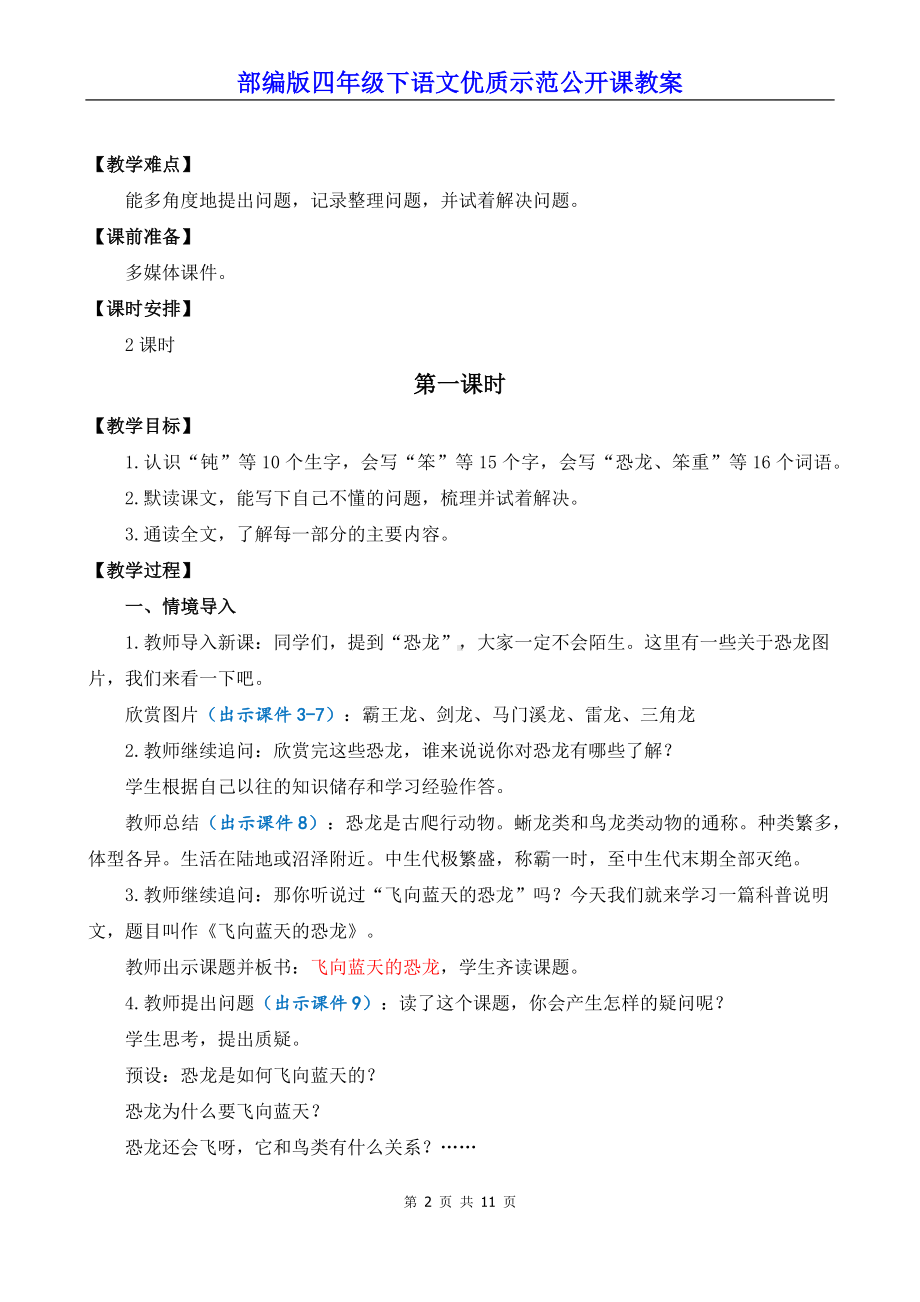 部编版四年级下语文6《飞向蓝天的恐龙》优质示范公开课教案.docx_第2页