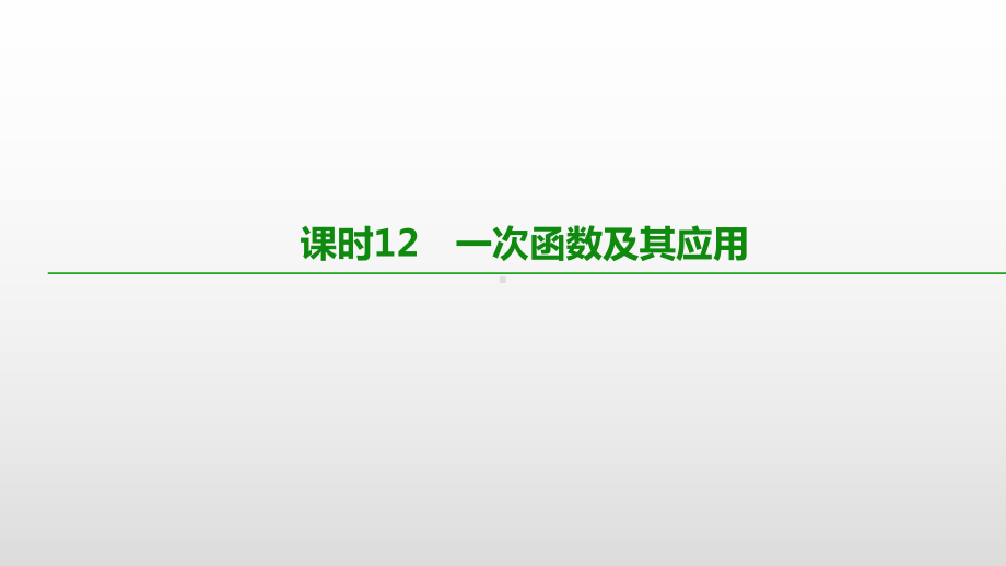 2021年广西柳州市中考一轮复习数学ppt课件：课时12　一次函数及其应用.pptx_第1页