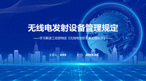 权威发布无线电发射设备管理规定解读动态（ppt）资料.pptx