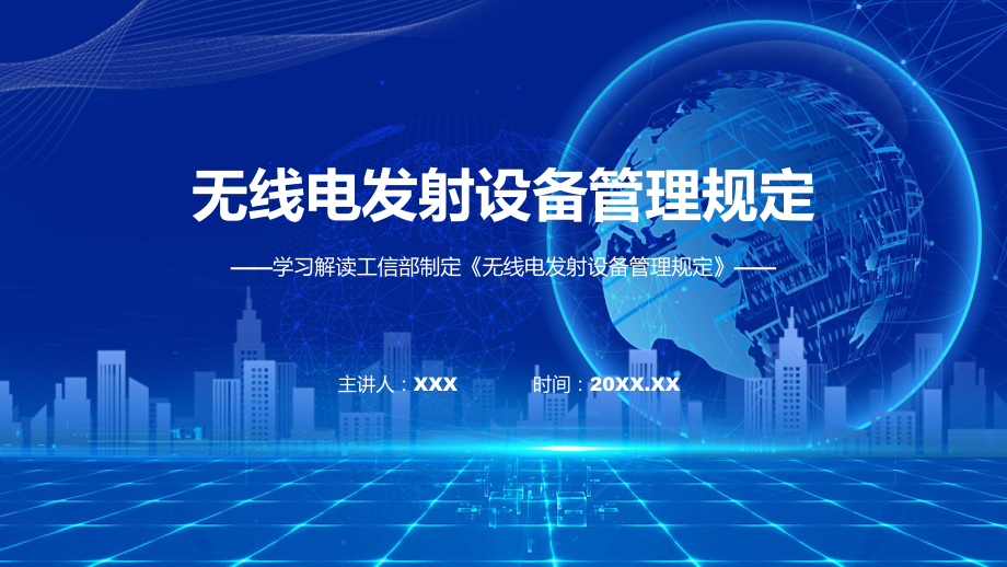 权威发布无线电发射设备管理规定解读动态（ppt）资料.pptx_第1页