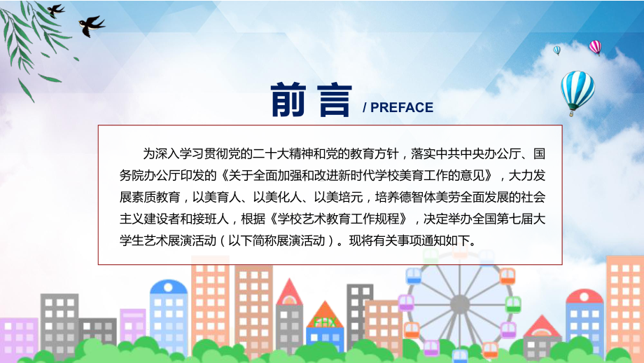 学习解读2023年举办全国第七届大学生艺术展演活动动态（ppt）资料.pptx_第2页