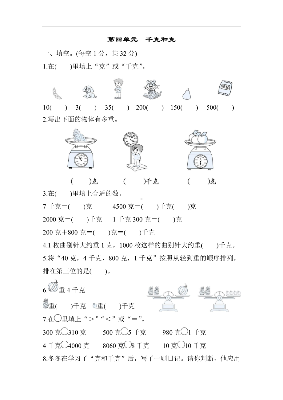 冀教版数学二年级下册第四单元　千克和克.docx_第1页