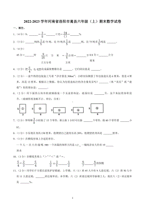 2022-2023学年河南省洛阳市嵩县六年级（上）期末数学试卷.docx