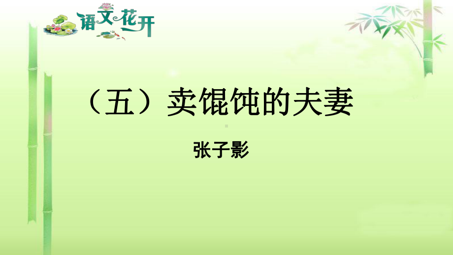 语文花开现代文阅读7年级记叙文阅读人文情怀 （五）卖馄饨的夫妻.pptx_第1页