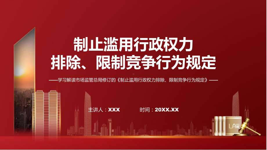 制止滥用行政权力排除、限制竞争行为规定学习解读ppt课件.pptx_第1页